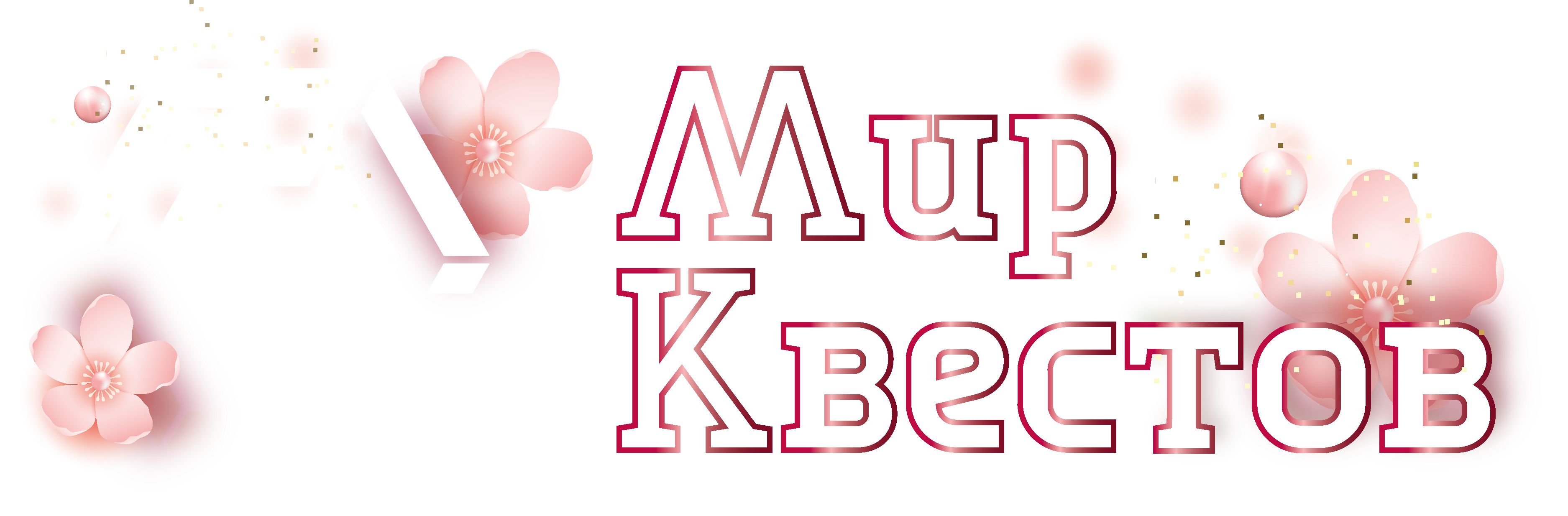 Квесты в реальности в Абакане