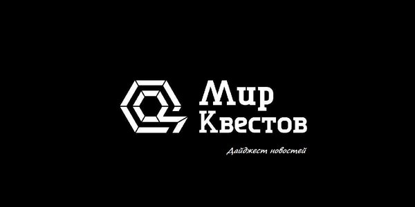 Дайджест новостей из мира квестов 09.10.2017