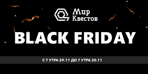 «Черная пятница» в наших квестах!